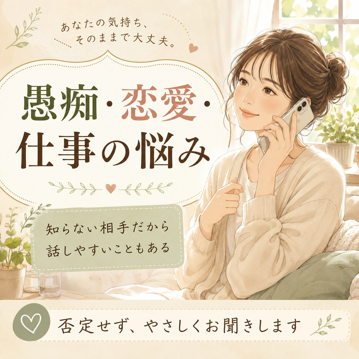 誰にも言えない気持ち、否定せずゆっくりお聞きします 知らない人だからこそ、話せることもあると思います。 イメージ2
