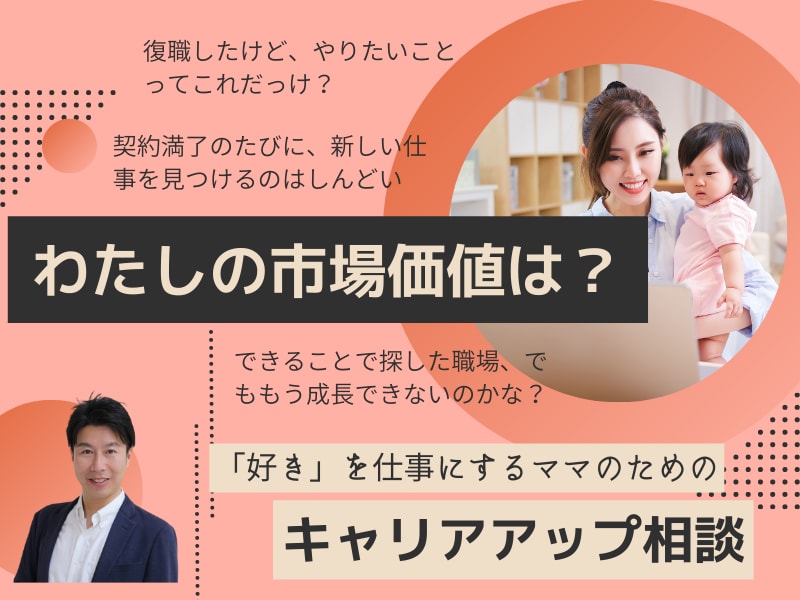復職？転職？ママのためのキャリア相談をお受けします 子育て終わって復職。でもこれって自分がやりたいことだっけ？ イメージ1