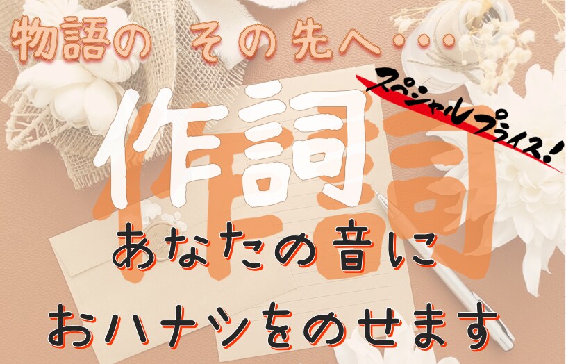 11月末迄初出品特価◇あなたの楽曲に歌詞を付けます 一緒に素敵な物語を作りましょう イメージ1