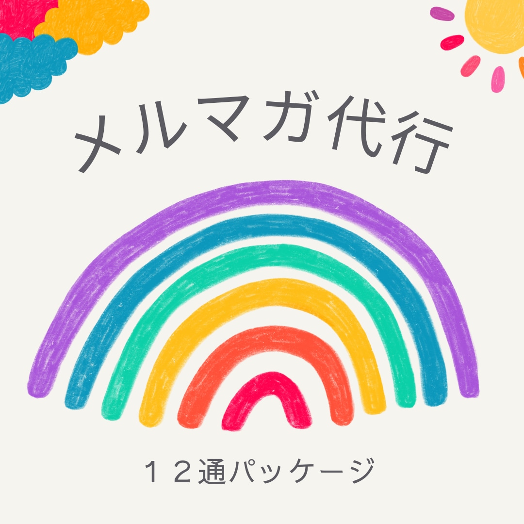 メルマガの代行します よりあなたらしい良質なメルマガで読者を飽きさせない！ イメージ1