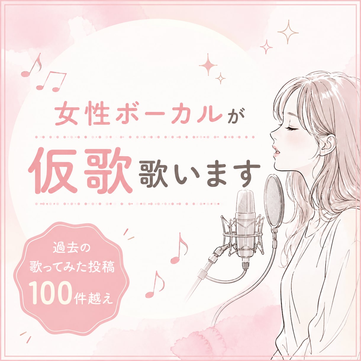 女性ボーカルが心を込めて仮歌を歌います 感情表現と高音が得意です！バラードやボカロなど イメージ1