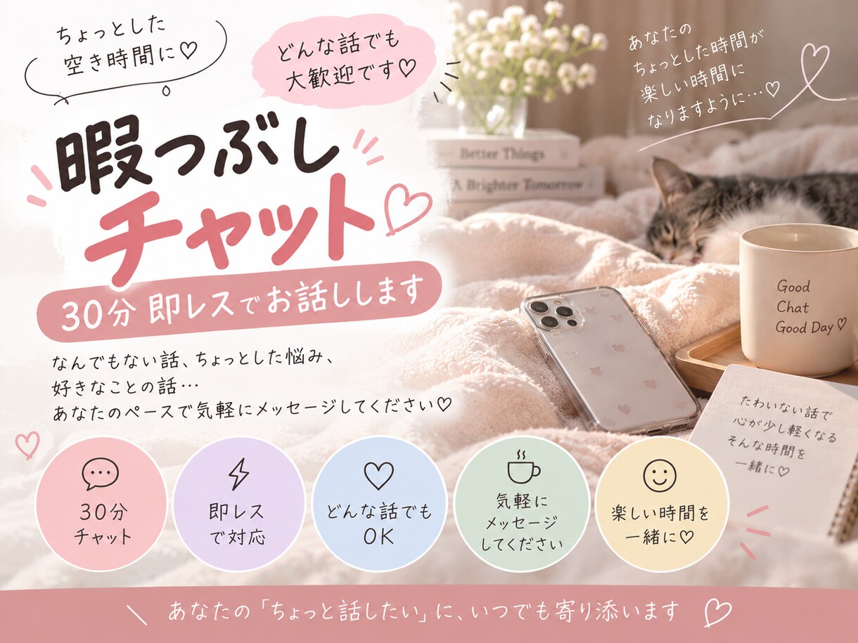 暇つぶしならおまかせ！一緒に楽しくお話しします 30分間即レスチャットで楽しい会話を提供します！ イメージ1