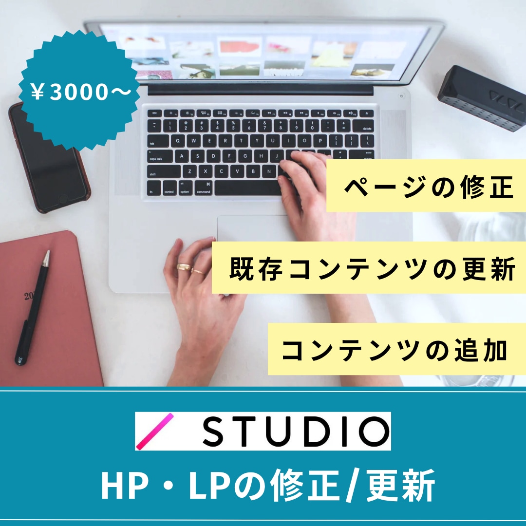 STUDIO　Webの更新・修正をいたします テキスト修正や画像差替えなどの軽微な作業もお受けいたします！ イメージ3