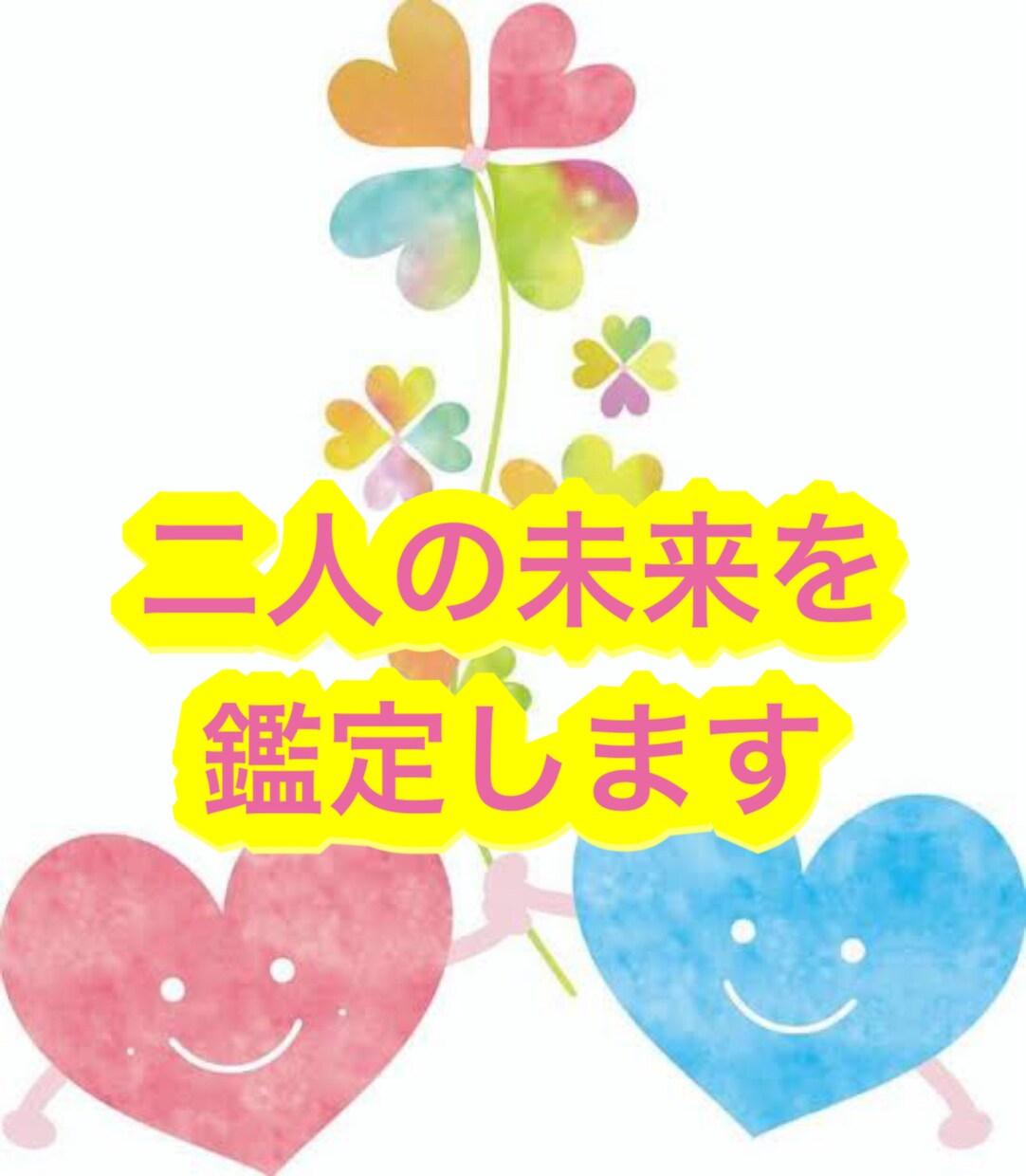 二人の未来を霊視&タロットで鑑定します 未来の可能性を知りたくないですか? イメージ1