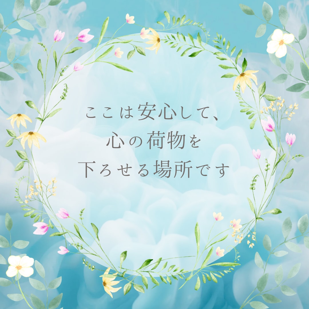 モラハラ・DVに悩む方へ。経験者が味方になります 子どもを連れての離婚経験あり。虐待、性被害のお悩みも受けます イメージ9