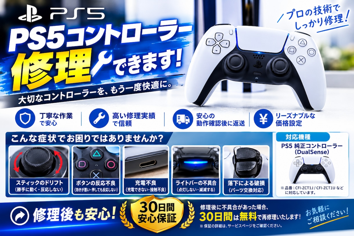 PS5コントローラー修理承ります 最短当日修理、当日返送/お気軽にお問合せ下さい イメージ1