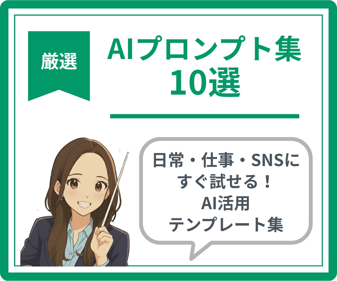 すぐ使える！AI実用プロンプト集10選を提供します 日常・仕事・SNSに！すぐ試せるAI活用テンプレート集 イメージ1