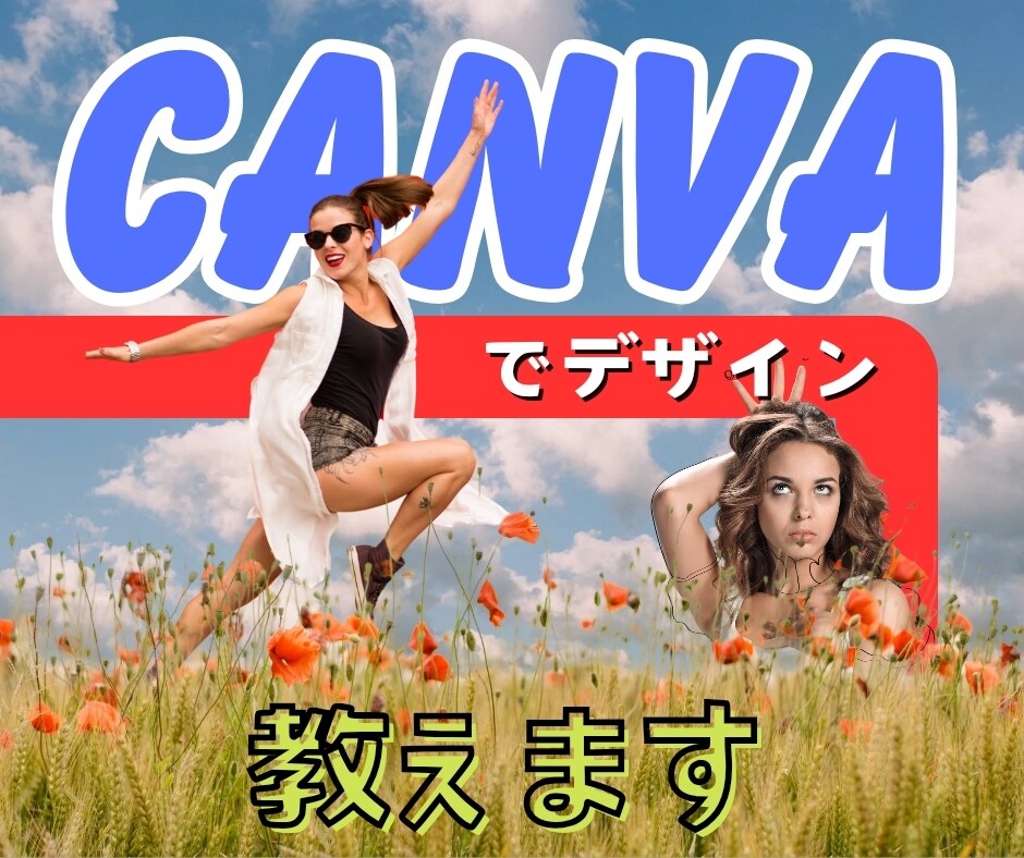 超初心者でもCANVAでデザイン！簡単指導します まだまだ遅くない！CANVAで楽しくデザイン始めましょう！ イメージ1