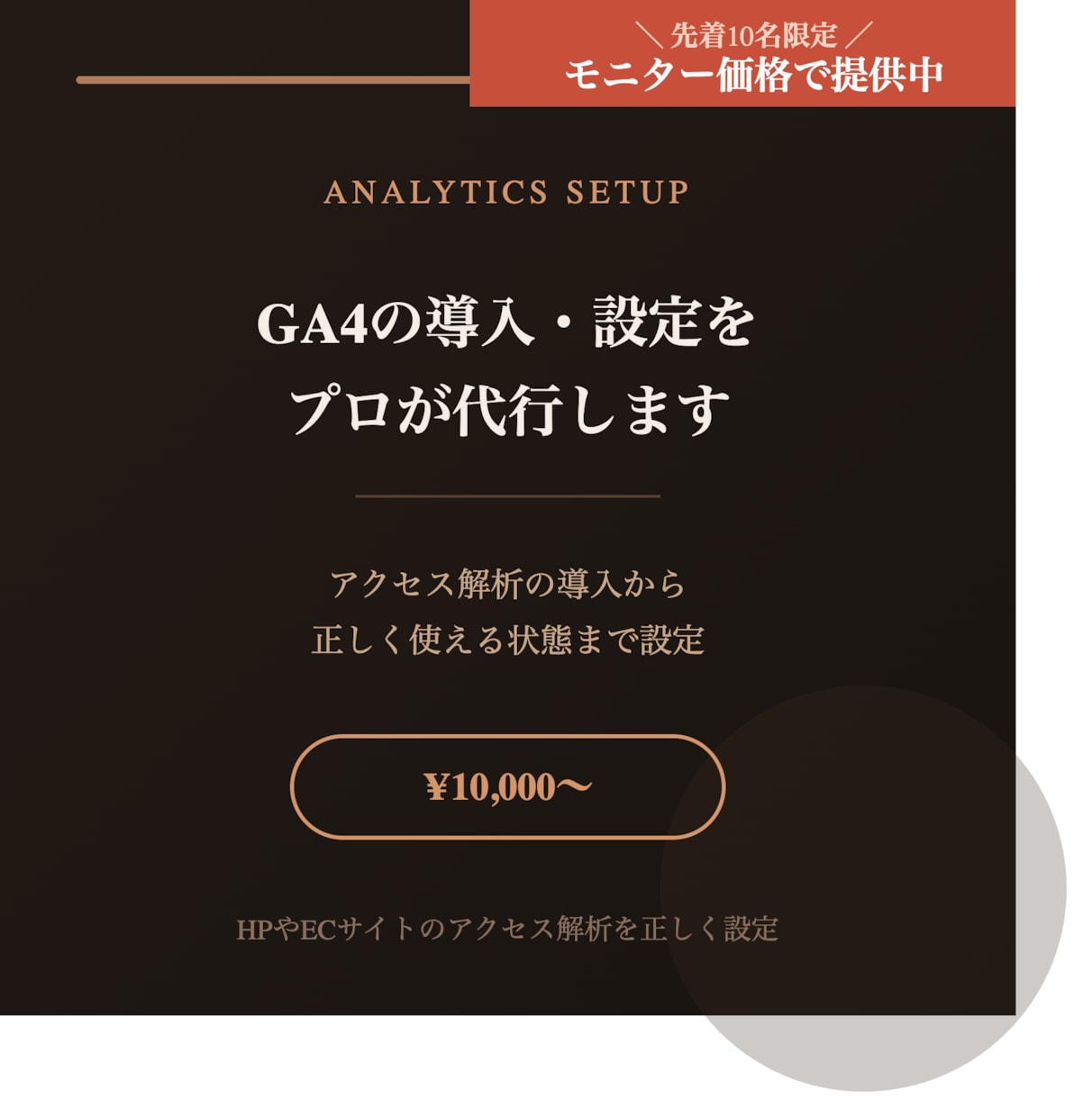 GA4の導入・初期設定をプロが代行しますます アクセス解析を正しく使える状態に設定 イメージ1