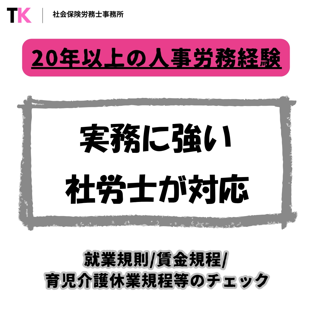 就業規則のチェック・改善提案をします 抜け漏れ・リスクを社労士が丁寧に診断 イメージ1