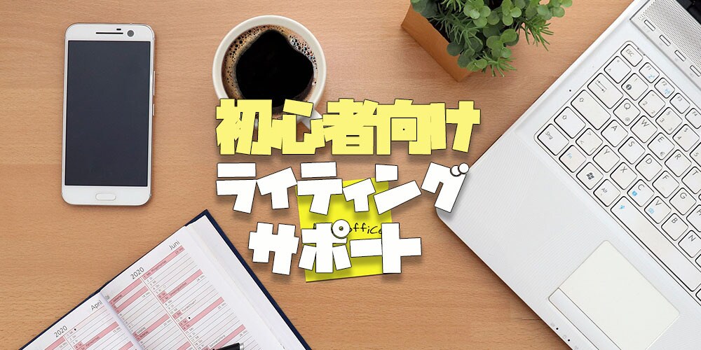 初心者歓迎！あなたの記事を添削します 【初心者ライター向け】ライティングスキルを伸ばしませんか？ イメージ1