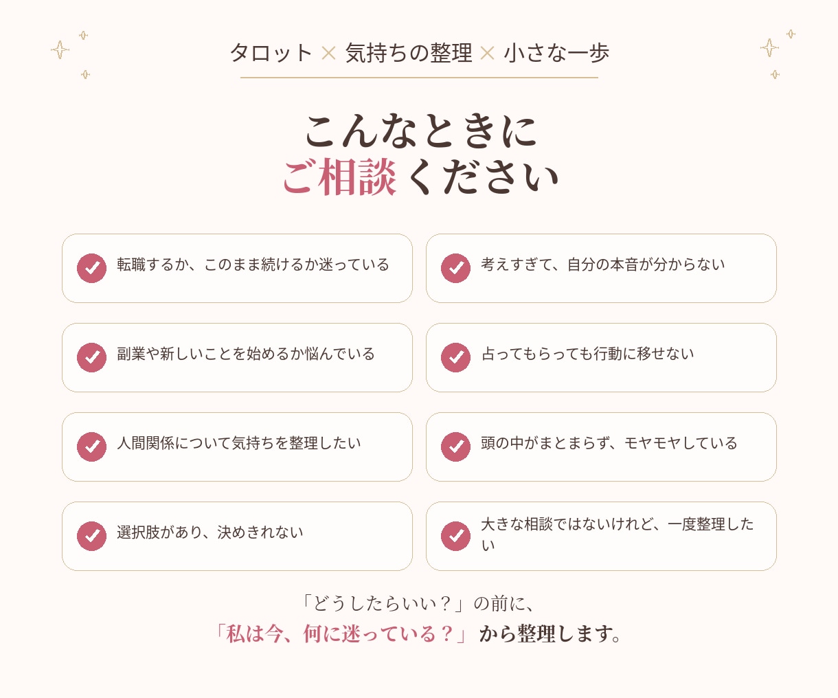 迷っている気持ちをタロットで整理します 答えを決めるのではなく、自分に戻る視点と小さな一歩を届けます イメージ2