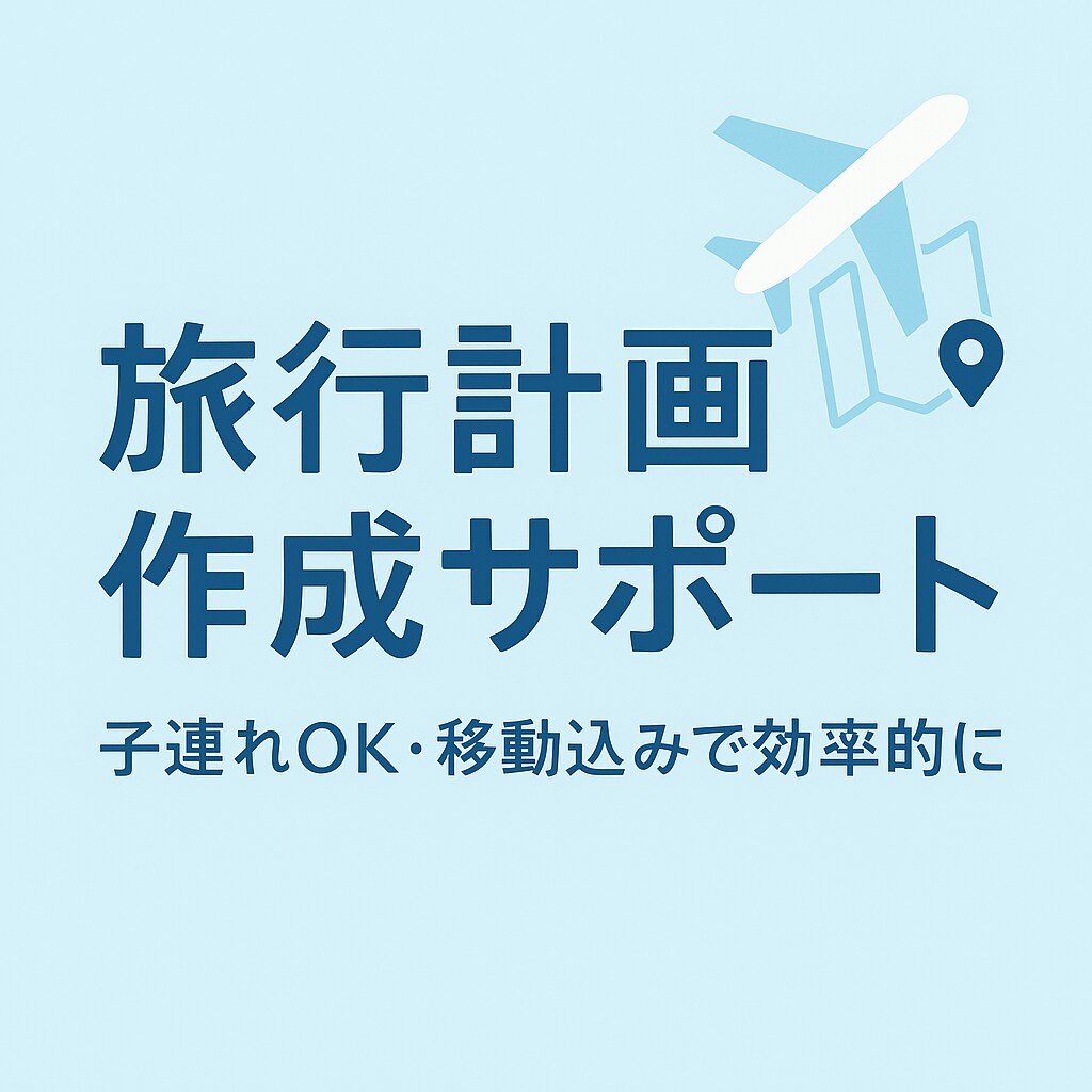子連れOK移動込み！効率的な旅行計画作成します 忙しい方の代わりに旅行計画を丸ごとサポートします！ イメージ1