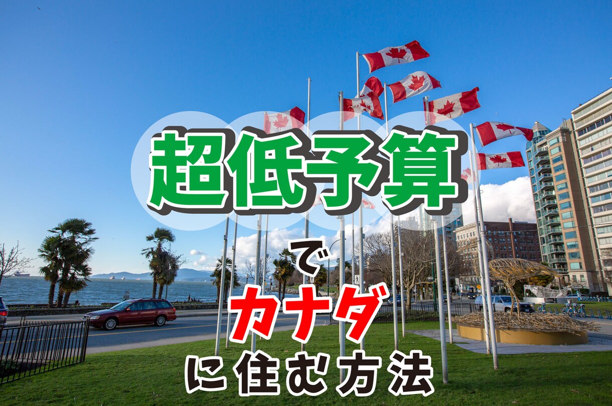 超低予算でカナダに中～長期滞在する方法を案内します 少しの予算と少しの英語力でカナダで長期滞在＆英語力アップ イメージ1