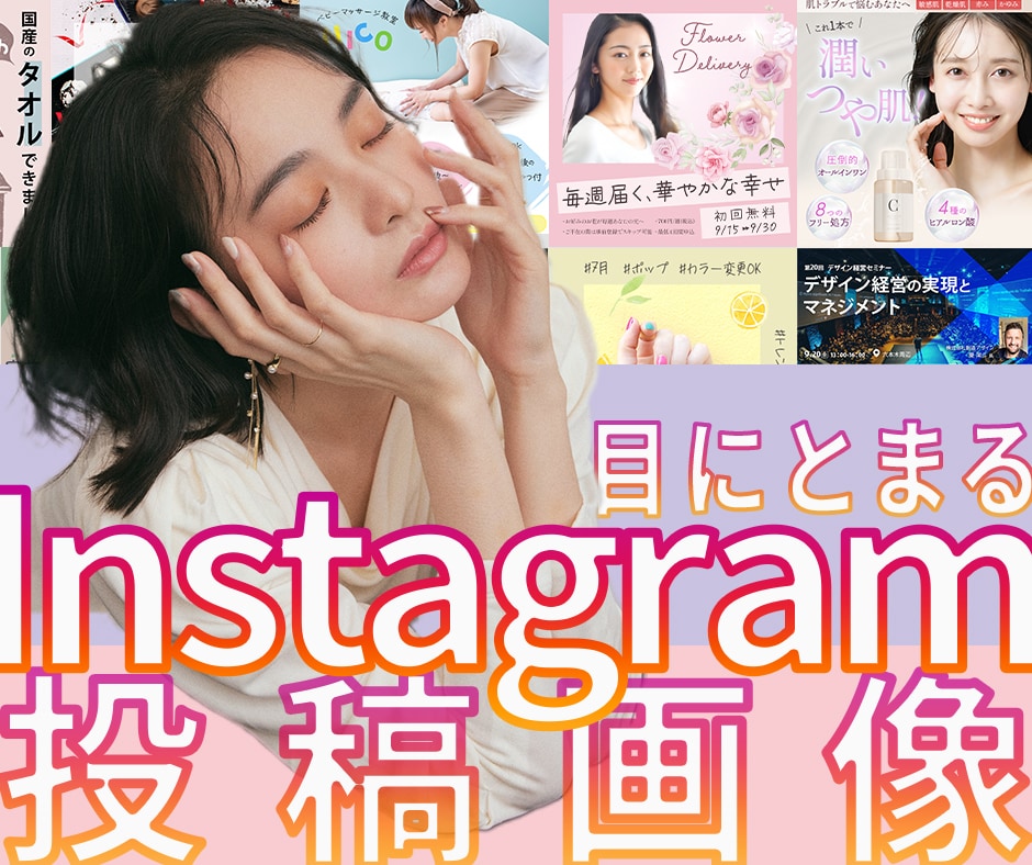 Instagramの投稿・広告画像をデザインします 有料素材を追加料金なしで使用！！顧客の視線をひきつけます！！ イメージ1