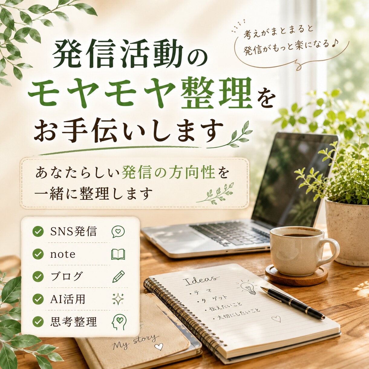 発信活動のモヤモヤ整理をお手伝いしますます あなたらしい発信の方向性を一緒に整理します イメージ1