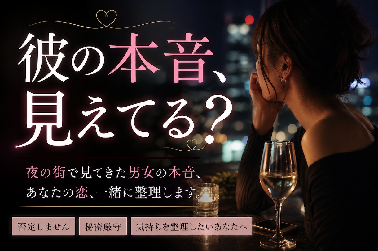 性別関係なし！職業で培った男女のお悩み解決します 誰にも言えない気持ち、責めずにゆっくり受け止めます イメージ3