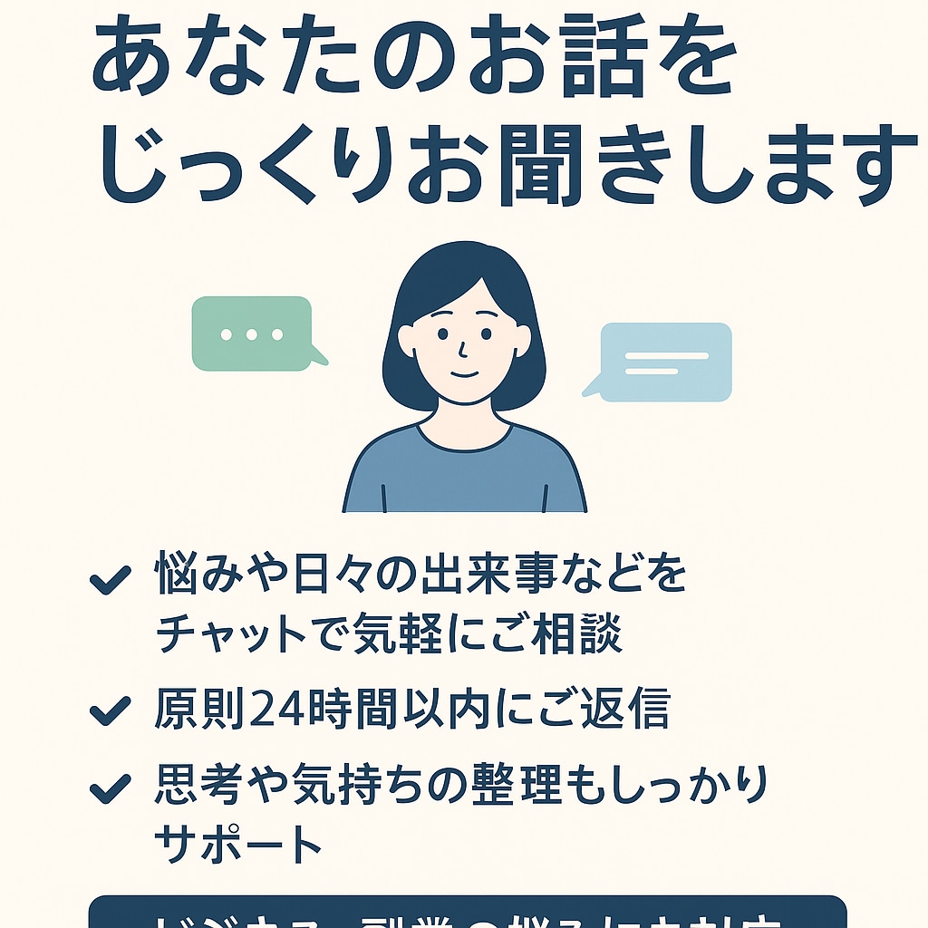 毎日チャットOK1ヶ月間あなたの話を聞きます 毎日しっかりお聞きします気持ちの整理・思考のサポートにも対応 イメージ1