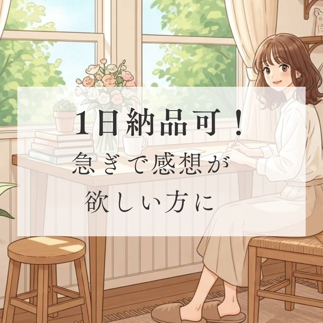 1日以内に納品可！あなたの小説を丁寧に読みます 「誰かに読んでもらいたい」その思いに応えます イメージ1