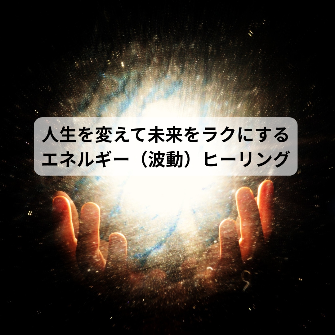 初回限定　波動ヒーリングで未来をラクにします エネルギー（波動）強化して人生をスムーズに変える イメージ1