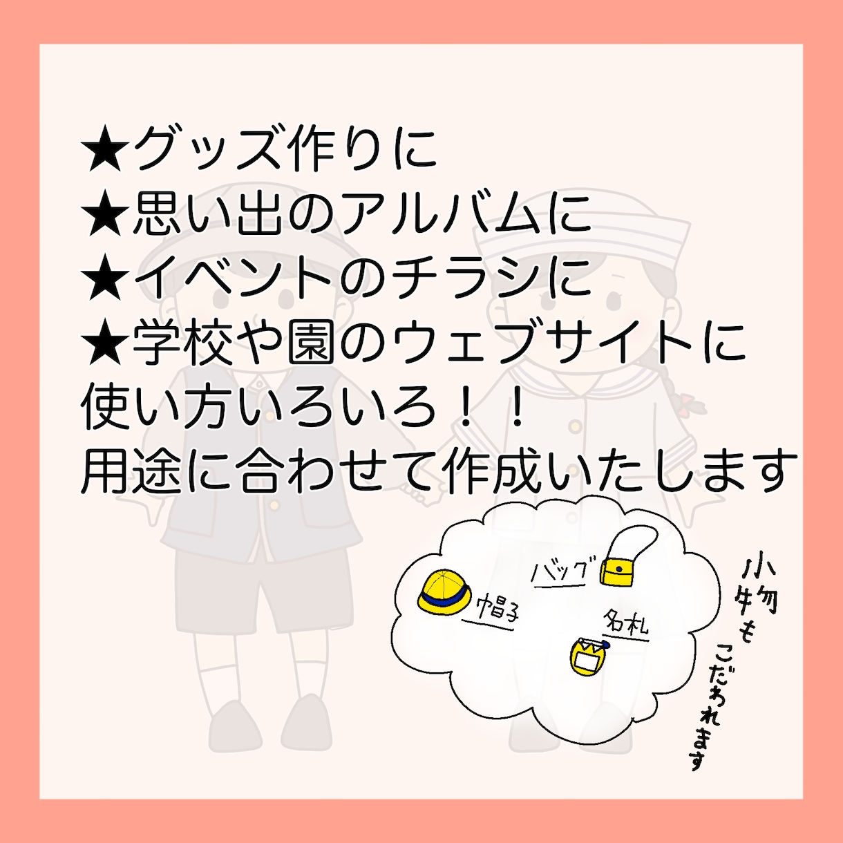 園や学校指定の制服を着た子どものイラスト描きます フリーイラストとは違う！指定の制服を着た子どものイラストです イメージ2
