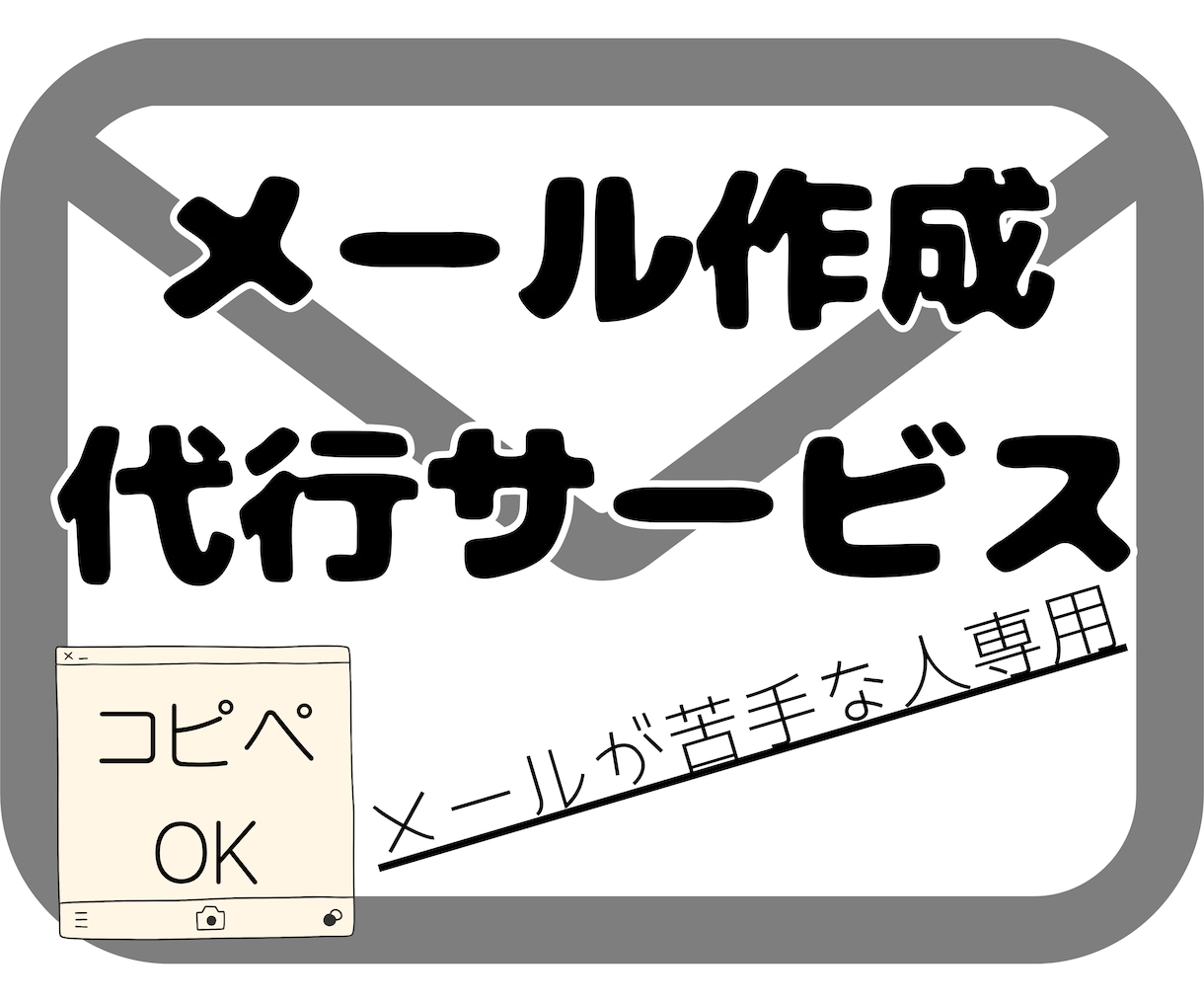 メールが苦手なあなたに！文章作成代行します お礼・お詫び・クレームなど、言葉選びに迷ったときはお任せを！ イメージ1