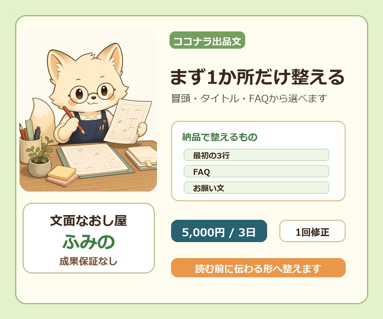 ココナラ出品文を1か所だけなおします 冒頭・タイトル・FAQを読みやすく イメージ1
