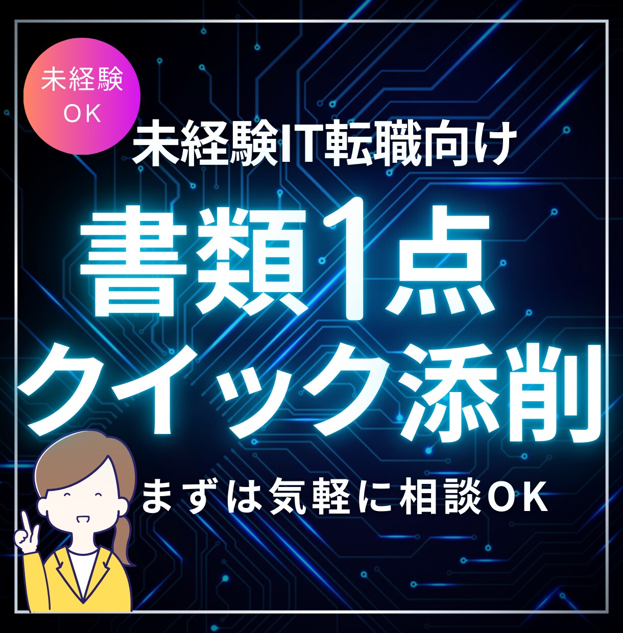 未経験ITの書類を採用目線で添削します 履歴書or職務経歴書を短期で具体フィードバック イメージ1