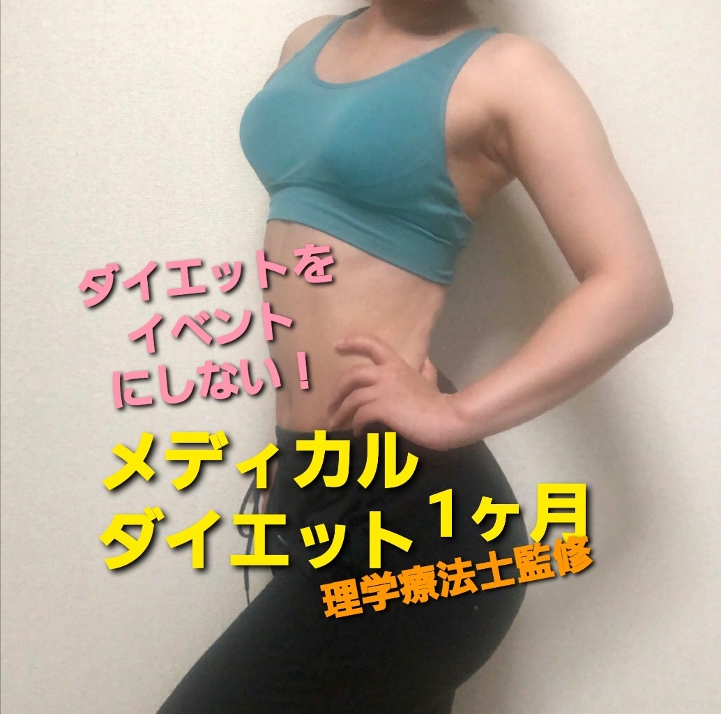 メディカルダイエット1ヶ月！全力徹底サポートします 国際認定理学療法士が直接指導！効率的なメディカルダイエット！ イメージ2
