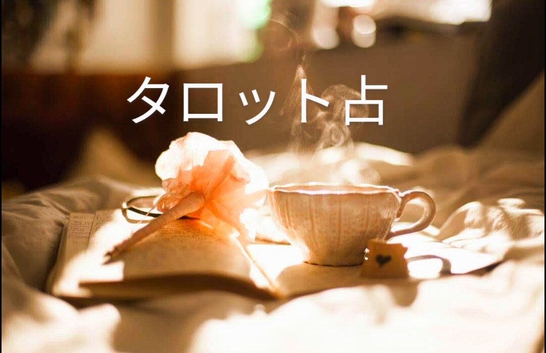 迷った時カードが教えてくれる＊心をこめて占います 24時間以内を心がけております＊今ココがスタート地点です！ イメージ1
