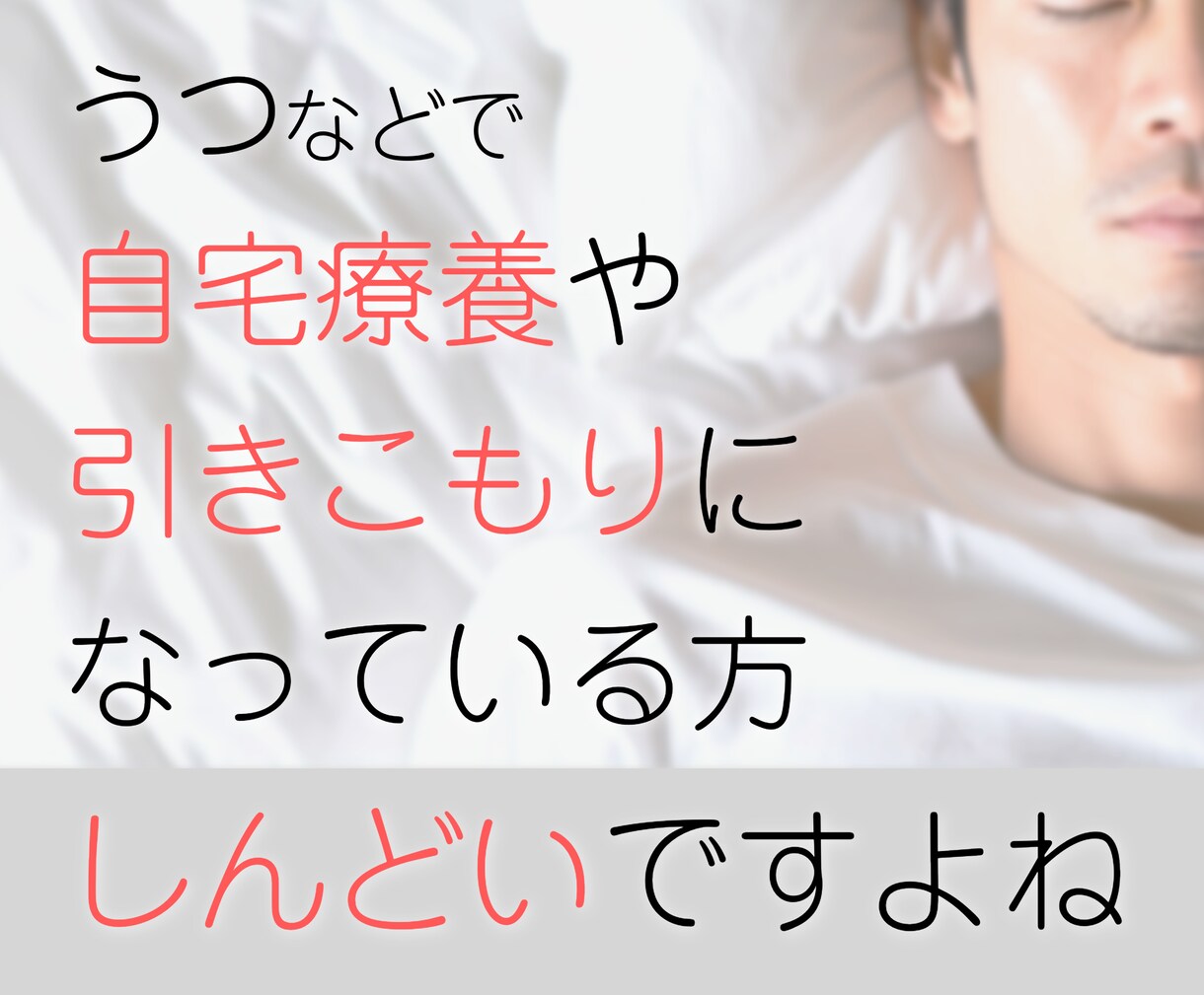 自宅療養中の方（うつなどで）の悩みをお聞きします 「少しでも良くなりたい」「社会復帰をしたい」方を応援します イメージ2