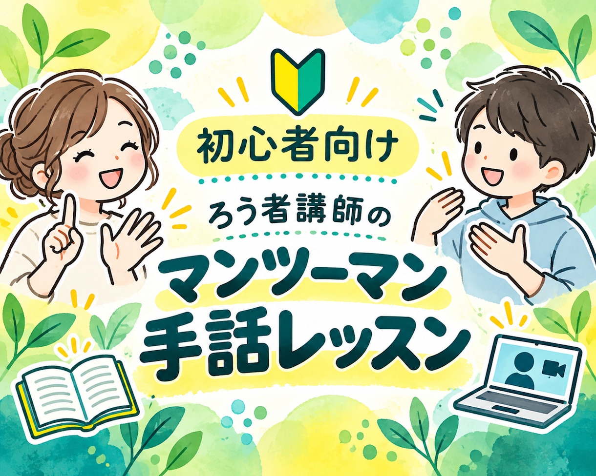 ろう者講師がマンツーマンで楽しく手話を教えます 初心者向け｜会話中心｜あなたのペースで学べる60分 イメージ1