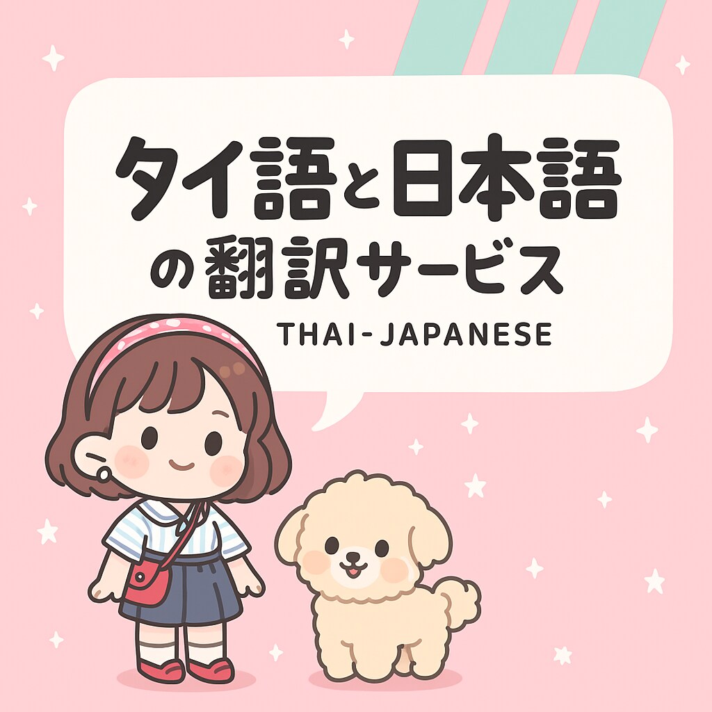タイ語⇄日本語の翻訳・通訳を承ります タイ語⇄日本語の翻訳・通訳を承ります イメージ1
