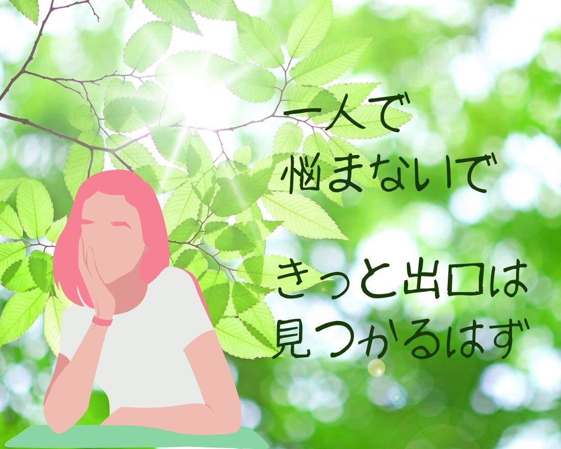 不安、死にたい、辛い・・カウンセリングいたします 元精神科看護師の私が貴方の気持ちに寄り添います。 イメージ1
