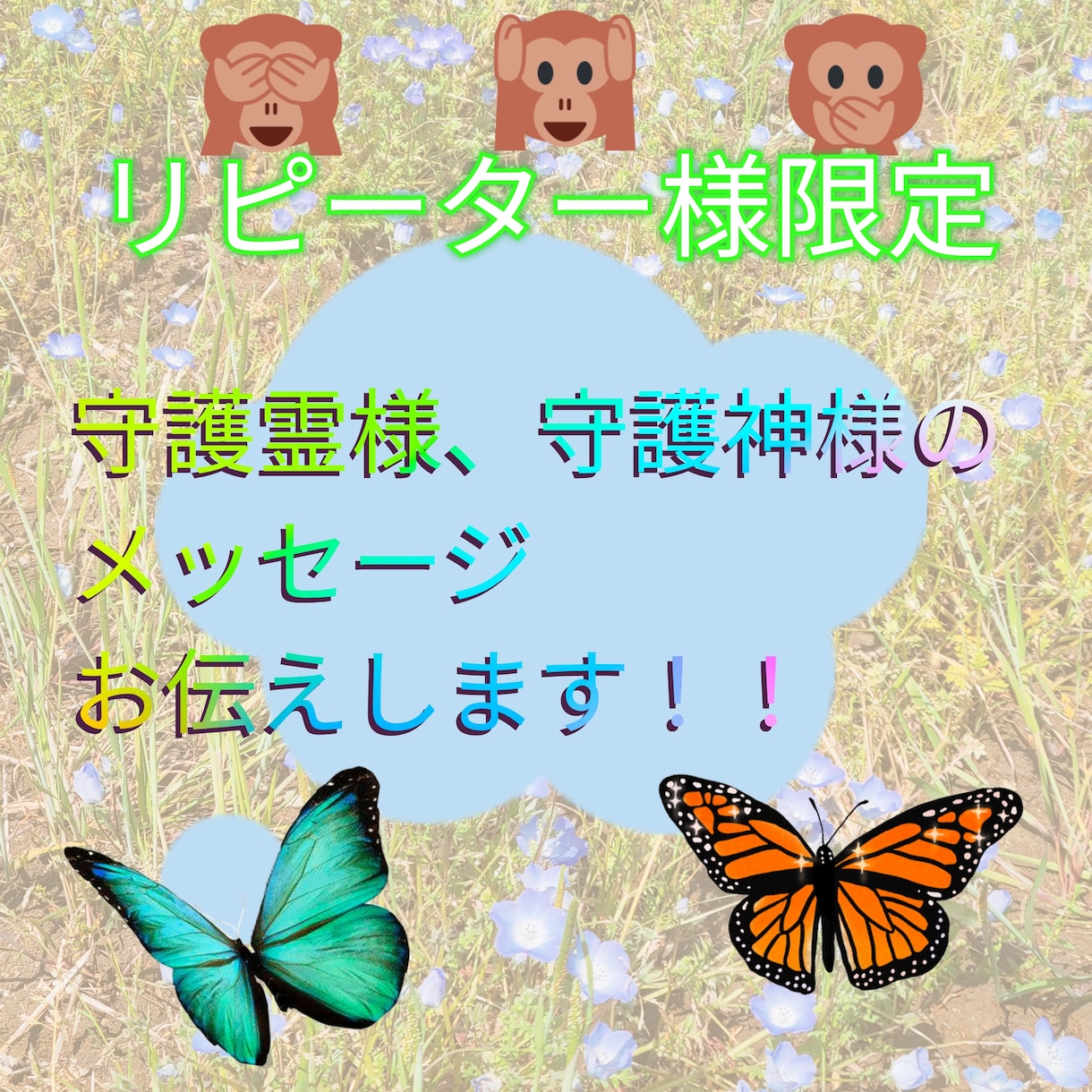 リピーター様の守護神様守護霊様のお声をお聞きします 今の私を守護霊様守護神様はどう思っているだろう？ イメージ1