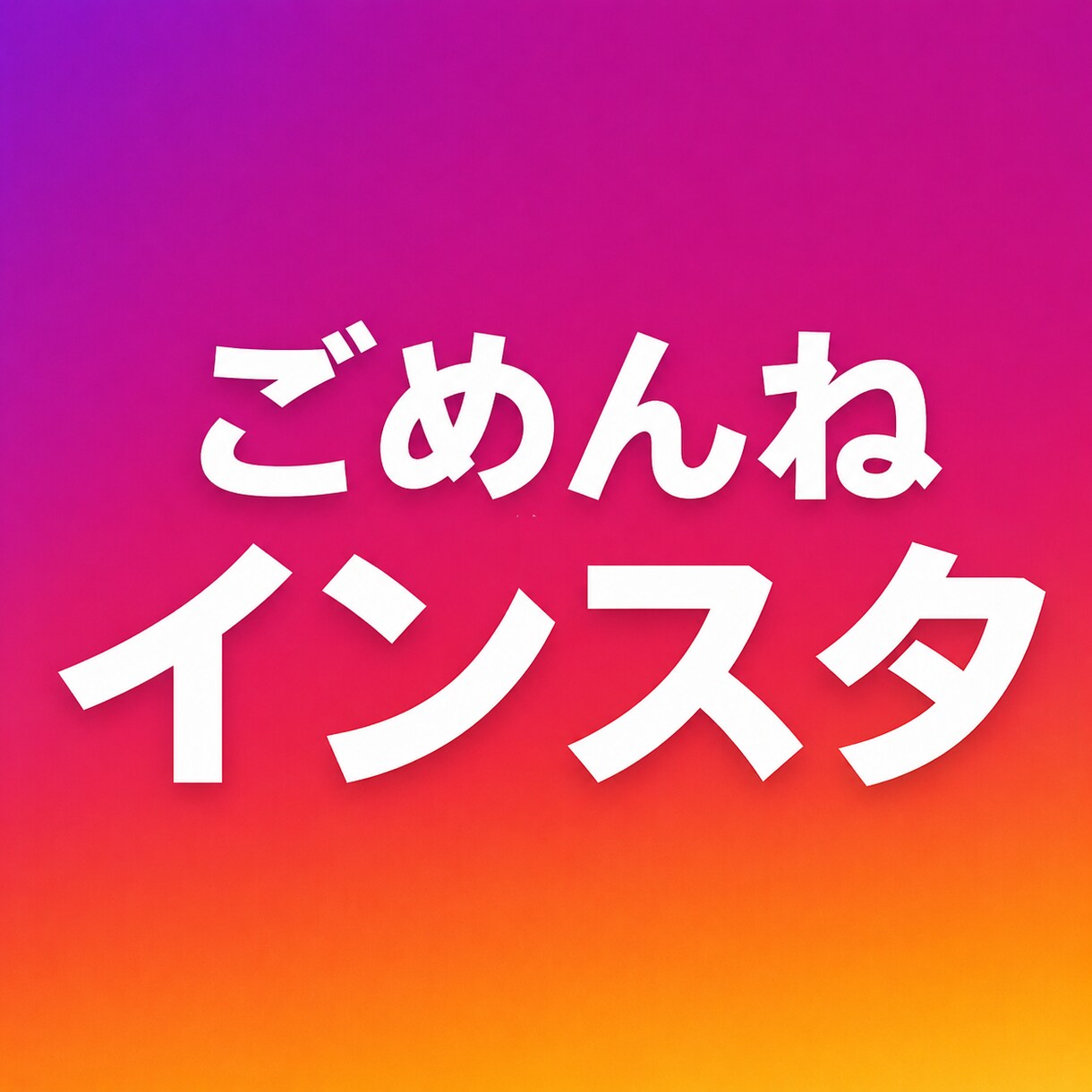 インスタグラムを最高のチームと共に創り上げます 仲間と共に1つの目的を達成する事が人間が最も幸せと感じる事 イメージ1