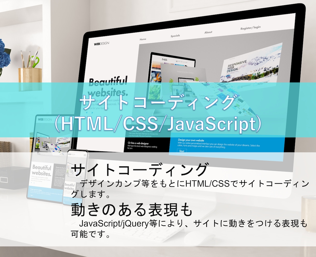 ウェブサイトのコーディング承ります HTML/CSS/JavaScript。既存コードの修正も可 イメージ1