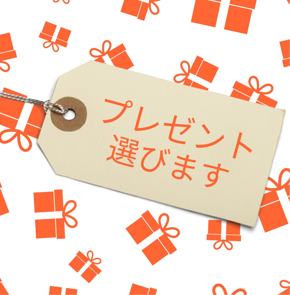 大切な方への贈り物の提案します プレゼント選びのお手伝いをさせてください イメージ1