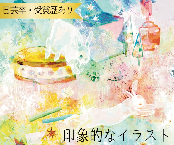 優しく印象に残るイラストをお描きします 【日芸卒・受賞歴あり】個性あふれる動物の絵や抽象画が得意◎ イメージ1