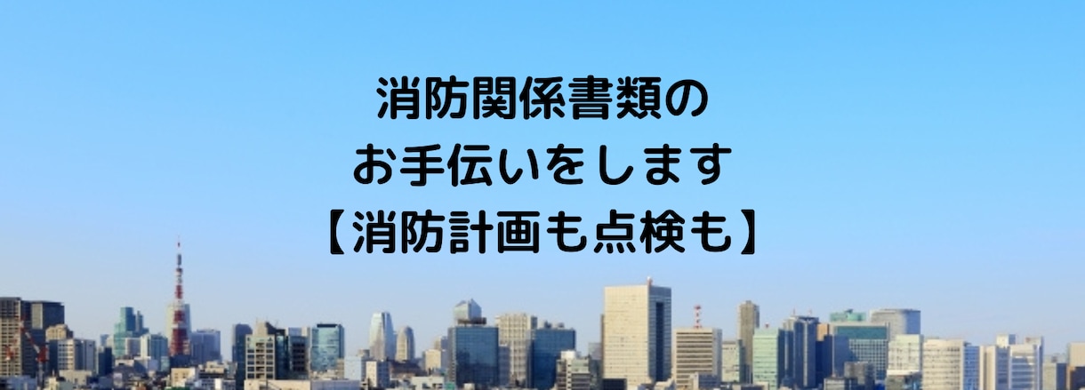 消防関係書類作成、点検、選任などお手伝いします 実務経験豊富な有資格者が実際の経験からアドバイス！ イメージ1