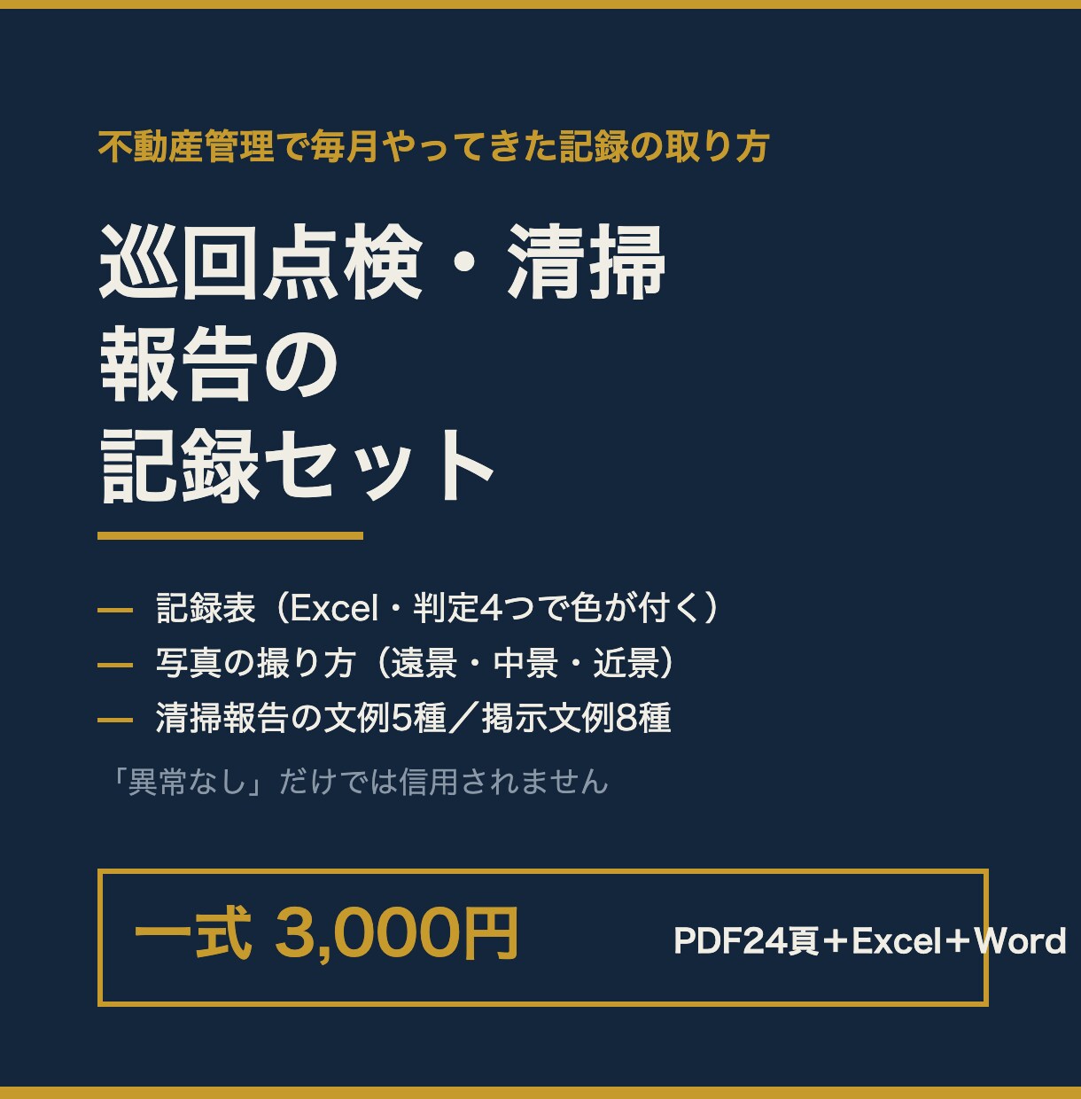 巡回点検・清掃報告の記録セットをお渡しします 「異常なし」だけの報告書が、家主に信用されない理由から イメージ1