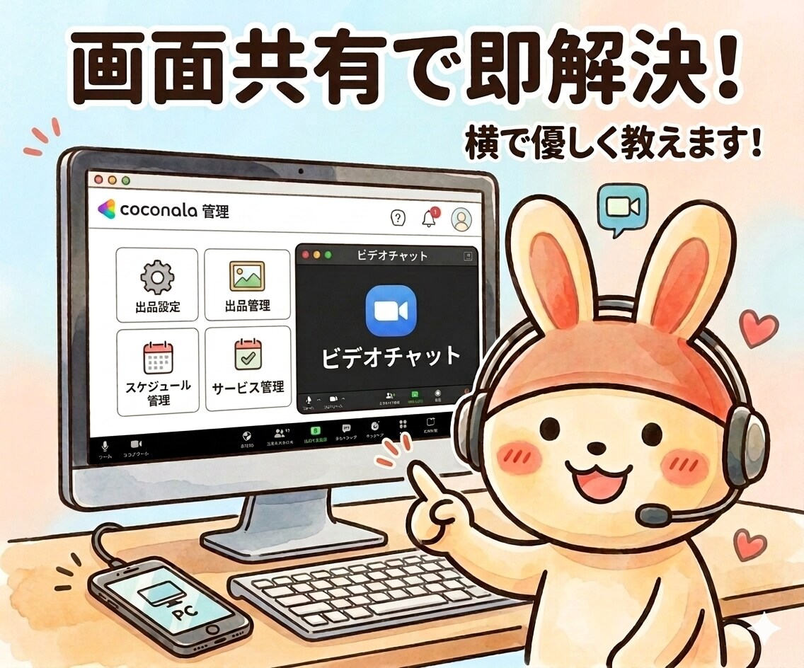 画面共有で即解決⭐️ココナラ設定を横で直接教えます 実績6千件超の心理カウンセラーがビデオチャットで伴走します！ イメージ4