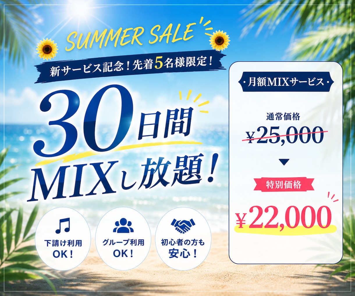 夏得【先着5名様】30日間MIXします 30日間MIXし放題！下請け・グループ利用も可能！ イメージ1