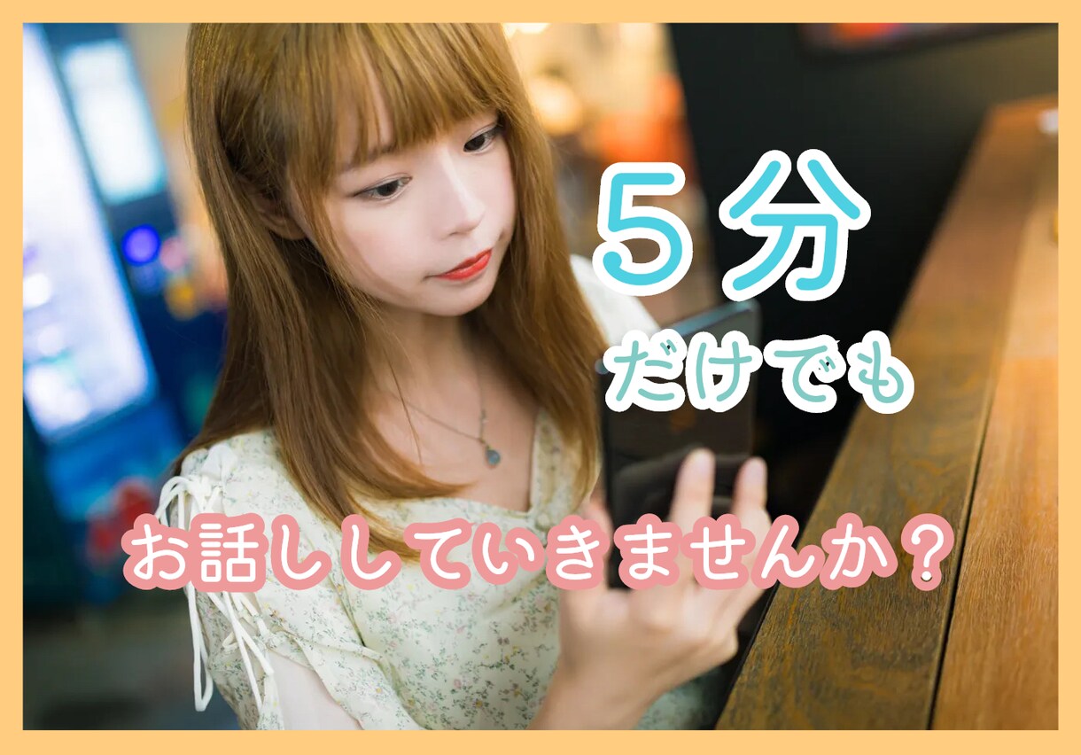 今すぐ聞いてほしい！何でも受け止めます 愚痴、モヤモヤ、恋愛相談など、何でも話して下さい＾＾ イメージ1