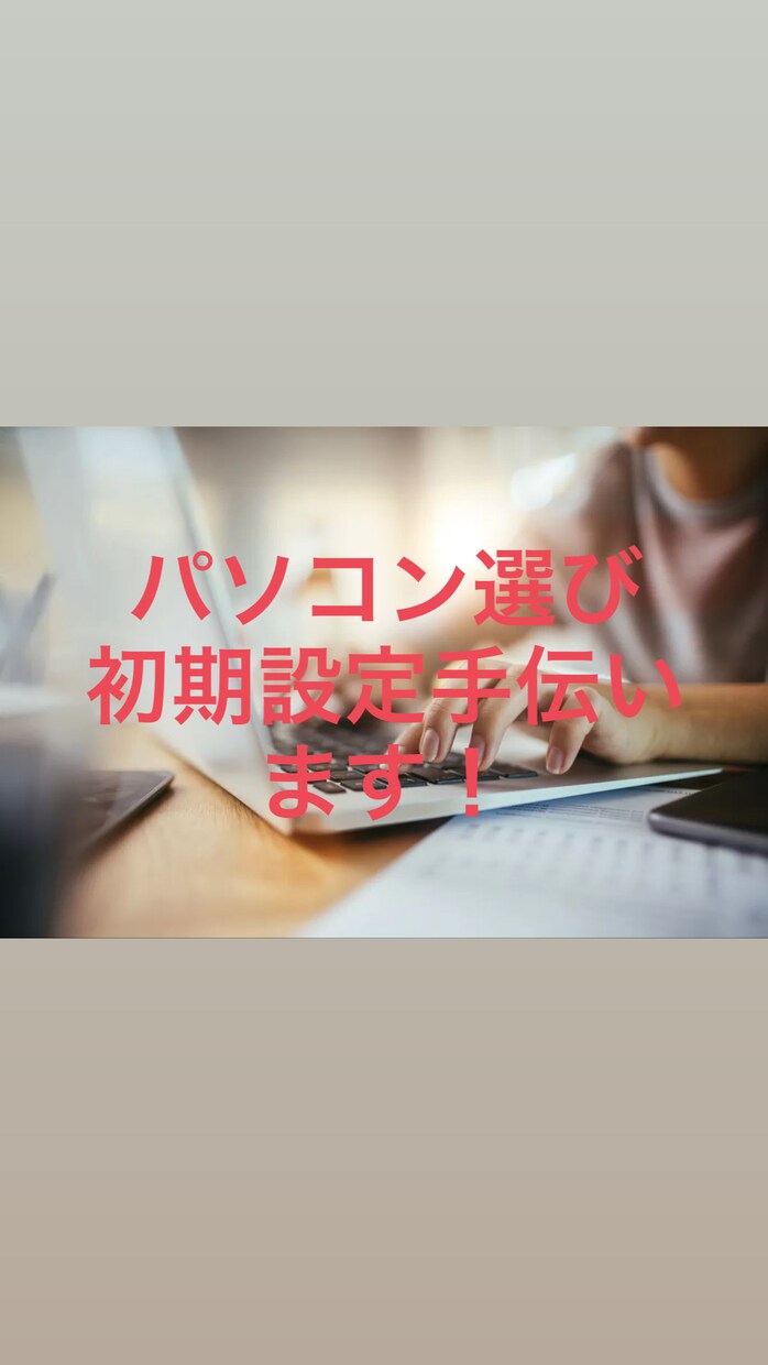 パソコン！購入から初期設定、簡単操作説明までします 有名家電量販店より必ず2～3万円は安くなります！ イメージ1