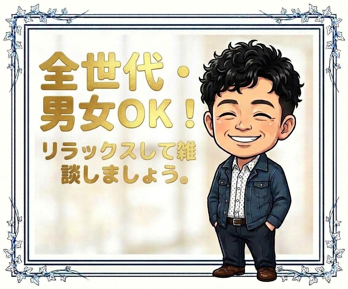 全世代・男女OK！どんな話でもお話できます オックスフォード卒とリラックスして雑談しましょう。 イメージ1