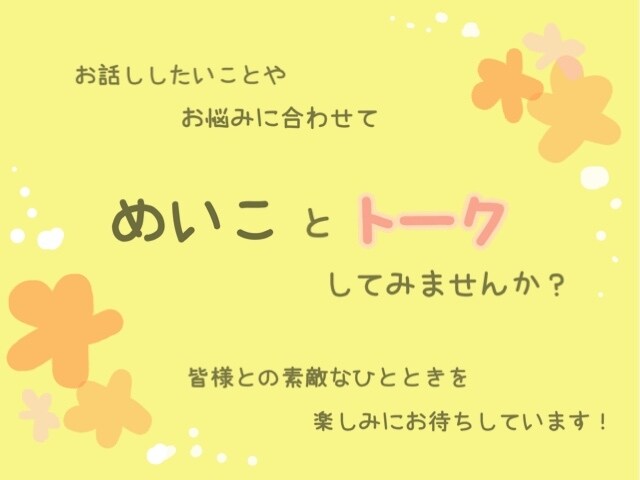 どんなことでもお聞きします 嬉しかったこと、悲しかったこと、話してスッキリしませんか？ イメージ2