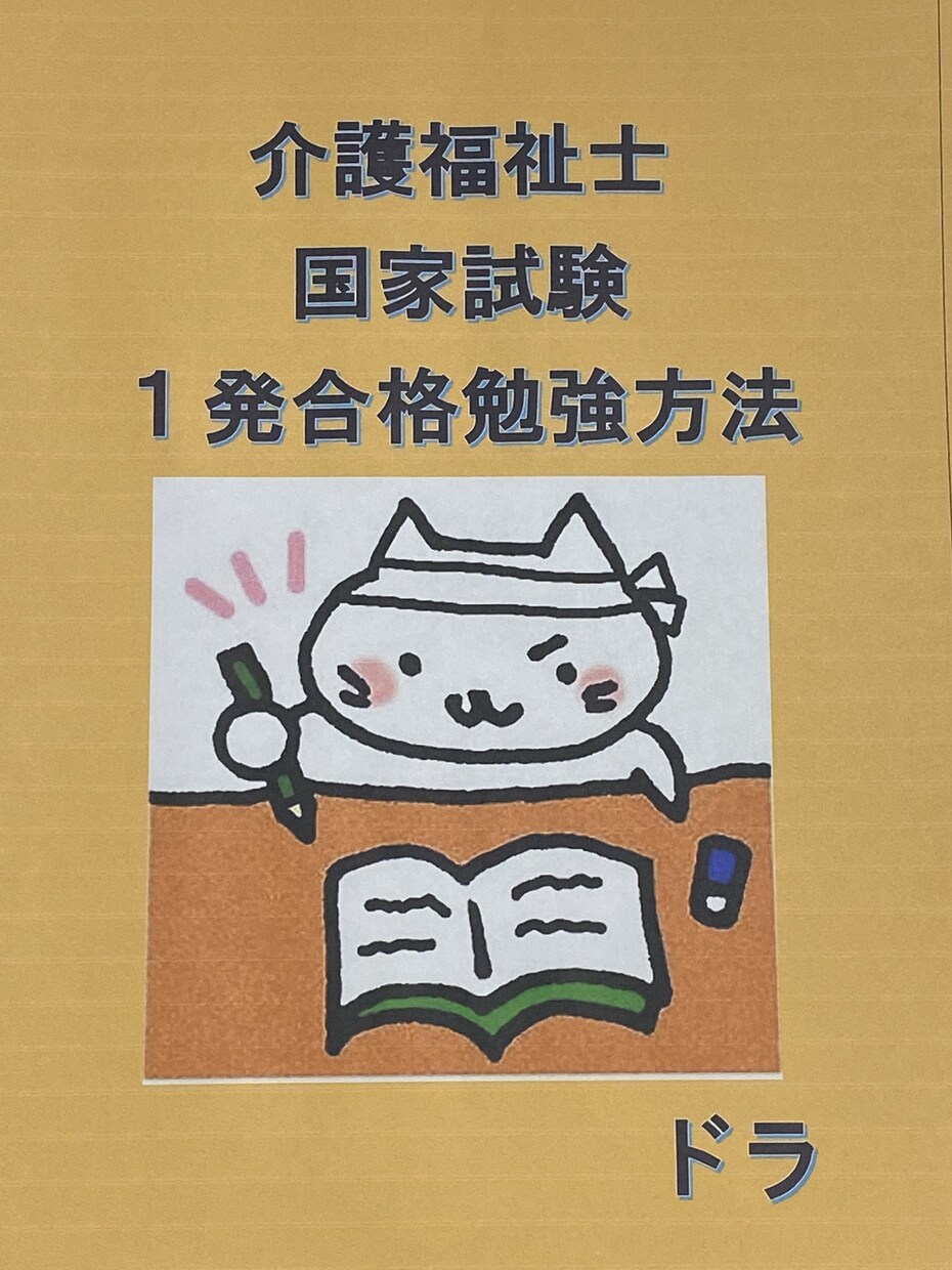 介護福祉士国家試験の効率の良い勉強方法伝えます 介護福祉士の国家試験に１発合格しましょう！役立つ資料付き！ イメージ1