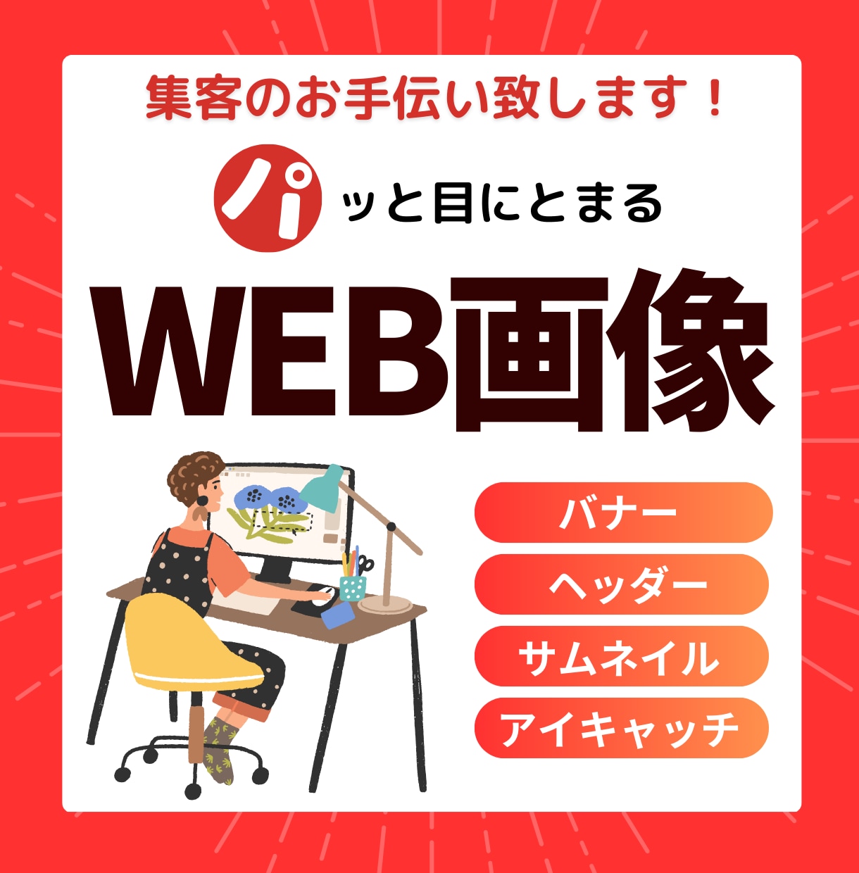 お店やサービスに最適なWeb画像をデザインします バナー/ヘッダー/サムネイル/アイキャッチ/SNS広告など イメージ1
