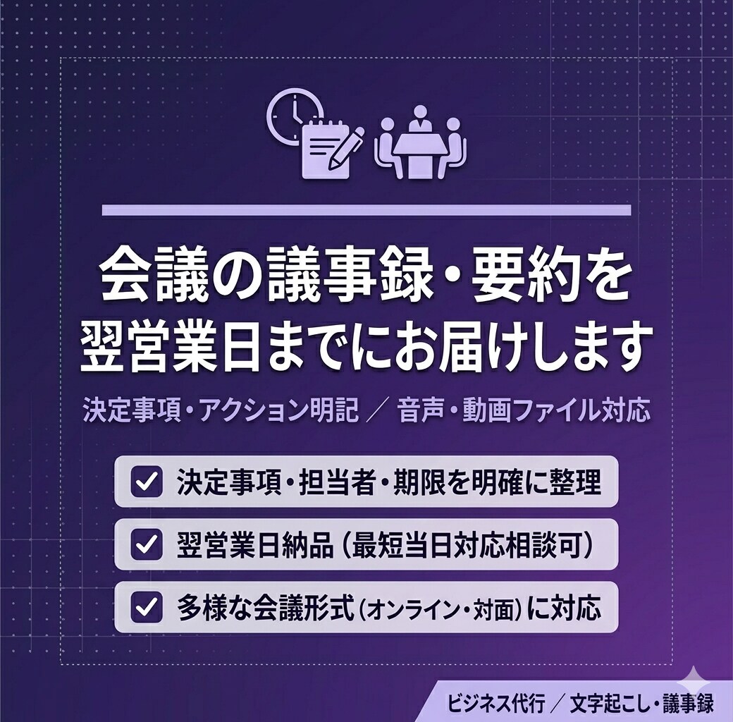 翌営業日納品！会議の議事録をわかりやすく作成します 録音・メモから要点が伝わる議事録を作成します。 イメージ1